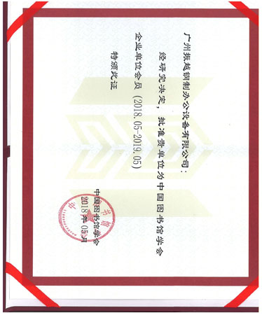 圖書館學(xué)會齊(qi)業會員(yuan)單(dan)位